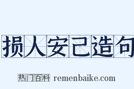 损人安己造句是什么意思的图片